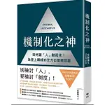 【品度書店】機制化之神【2024年日本最暢銷經營管理TOP1】：如何讓「人」動起來！為登上顛峰的全方位管理思維 '24|  安藤廣大 | 悅知