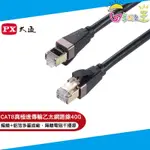 PX大通CAT8乙太網路線(40G真極速傳輸) LC8-1M/2M/3M/5M/10M