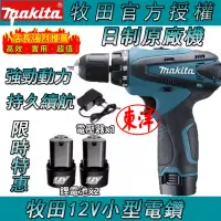 在飛比找蝦皮購物優惠-【低價限量促銷】牧田 DDF330電動電鑽 makita 1