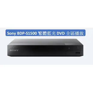 全區DVD全區可外接硬碟播放繁體中文SonyBDP-S1500BD藍光播放機 1080p all regions