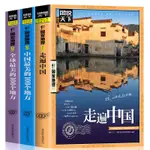 全新書*圖說天下走遍中國 中國最美全球最美的100個地方國家地理旅游書籍