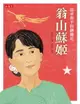 【電子書】翁山蘇姬：追求和平的鋼蘭花