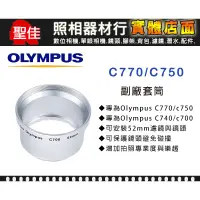 在飛比找蝦皮購物優惠-【專用套筒】Olympus C770 C750 C740 C