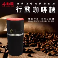 在飛比找momo購物網優惠-【勳風】頂級咖啡手搖式磨豆機隨行杯/行動咖啡機(MJ-T76
