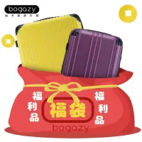 在飛比找momo購物網優惠-【Bogazy】拉鍊箱 18/20吋福利品/展示品NG行李箱