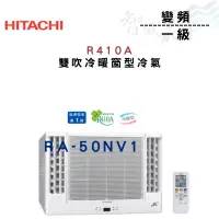 在飛比找蝦皮購物優惠-HITACHI日立 R410A 變頻 一級 冷暖 雙吹 窗型