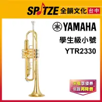 在飛比找蝦皮購物優惠-📢聊聊更優惠📢🎷全韻文化🎺 YAMAHA 小號 YTR-23