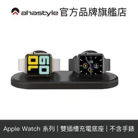 在飛比找蝦皮商城優惠-AHAStyle Apple Watch 簡約雙充電集線底座