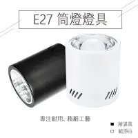 在飛比找PChome24h購物優惠-LED E27專用 吸頂 筒燈 黑色 白色 燈泡 服飾 餐廳