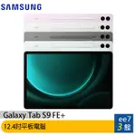 SAMSUNG GALAXY TAB S9 FE+ WIFI X610 平板~送三星吸塵器 EE7-3
