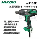 【台北益昌】HIKOKI WR16SE 360NM 四分 無刷 衝擊式 電動扳手 板手機 插電110V 板手