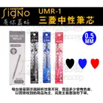 UMR-1 0.5MM 中性筆替芯 超細鋼珠筆芯 UNI 三菱 ALIEN玩文具