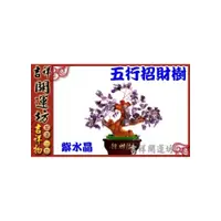 在飛比找i郵購優惠-【吉祥開運坊】招財樹【招財//智慧-紫水晶招財樹-小型】開光