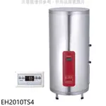 櫻花【EH2010TS4】20加侖直立式4KW儲熱式電熱水器(送5%購物金) 歡迎議價