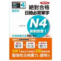 在飛比找金石堂優惠-袖珍本 精修版 新制對應 絕對合格！日檢必背單字N4（50K