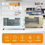 〔家電王〕KOLIN 歌林 10L雙旋鈕電烤箱 KBO-SD2218，無段式調溫度、時間，小烤箱 吐司機 麵包機