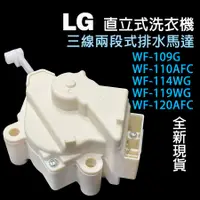 在飛比找蝦皮購物優惠-全新 LG WF-109G WF-110AFC WF-119