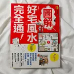 二手書 圖解好宅風水完全通 (孫建駣)