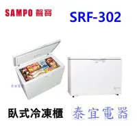 在飛比找Yahoo!奇摩拍賣優惠-【泰宜電器】SAMPO 聲寶 SRF-302 上掀式冷凍櫃 