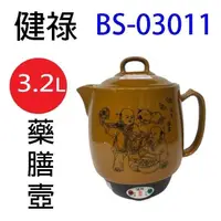 在飛比找PChome24h購物優惠-健祿 BS-03011 陶瓷 3.2L 藥膳壺