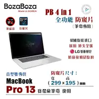 在飛比找PChome24h購物優惠-BozaBoza - PB 4 in 1 防窺片 MacBo