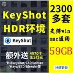 LUXION KEYSHOT PRO HDR 環境貼圖天空室內戶外影棚星空3D草雪地燈光渲染 HDRI 圖