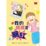 【MOMOBOOK】#我的媽媽是網紅(電子書)