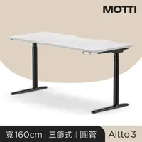 在飛比找momo購物網優惠-【MOTTI】電動升降桌｜Altto3 160cm 坐站兩用