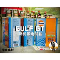 在飛比找蝦皮購物優惠-活動🔥【多買優惠】日製+發票 海灣 Gulf GT20 0w