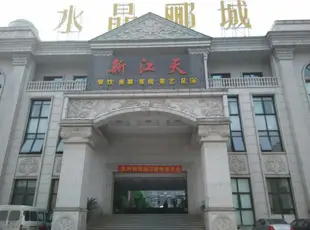 寧鄉新江天大酒店Xinjiangtian Hotel