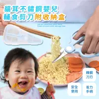 在飛比找momo購物網優惠-【外出育兒】貓耳不鏽鋼嬰兒輔食剪刀附收納盒(便攜 家用 兒童