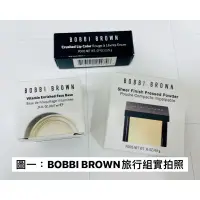 在飛比找蝦皮購物優惠-BOBBI BROWN 旅行組 唇膏 柔焦蜜粉餅 維他命乳霜