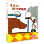 【維京國際】排排隊，動物量體重 /說書人˙慶太郎 維京出版品牌館