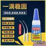 ✨熱銷✨ 韓國401膠水 強力膠 502萬能膠 粘木材塑料橡膠 金屬電子修鞋補鞋專用 YJ81