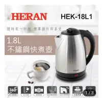 在飛比找蝦皮購物優惠-【heran 禾聯】1.8l 304不鏽鋼快煮壺(hek-1