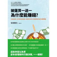 在飛比找蝦皮商城優惠-披薩買一送一為什麼能賺錢？從達美樂、任天堂到麥當勞，破解常見