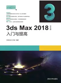 在飛比找樂天市場購物網優惠-【電子書】3ds Max 2018中文版入门与提高