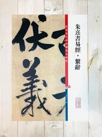 在飛比找Yahoo!奇摩拍賣優惠-正大筆莊 《朱熹書易經·繫辭》 彩色放大本中國著名碑帖  孫