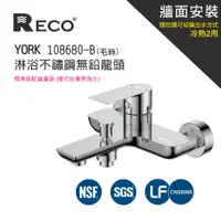 在飛比找蝦皮商城優惠-RECO 108680-B YORK 淋浴不鏽鋼無鉛龍頭(毛