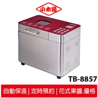 在飛比找蝦皮商城優惠-小太陽 全自動不鏽鋼製麵包機 TB-8857【贈甜點砧板】