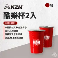 在飛比找蝦皮商城優惠-早點名｜ KAZMI KZM 酷樂杯2入組 K8T3K007