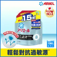 在飛比找PChome24h購物優惠-【日本No.1】ARIEL超濃縮抗菌抗螨洗衣精補充包1360