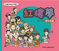 在飛比找TAAZE讀冊生活優惠-紅樓夢 趣味漫畫 (二手書)