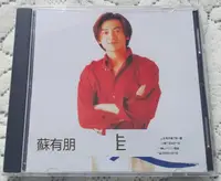 在飛比找露天拍賣優惠-【CTG】蘇有朋 走 CD (CD)