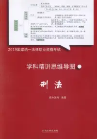 在飛比找博客來優惠-2019國家統一法律職業資格考試學科精講思維導圖：刑法