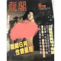 在飛比找蝦皮購物優惠-絕版 36寫真雜誌 龍閣 6月號 三級電影奧斯卡特輯 閣樓 