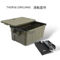 在飛比找蝦皮購物優惠-THOR & LONGJANG 索爾箱上蓋滑軌套件THOR 