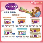 HALO 嘿囉 無穀主食貓罐 85G 156G 成貓 幼貓 貓罐頭 低磷罐頭 無穀低敏貓 主食罐 貓罐罐 貓主食 低卡