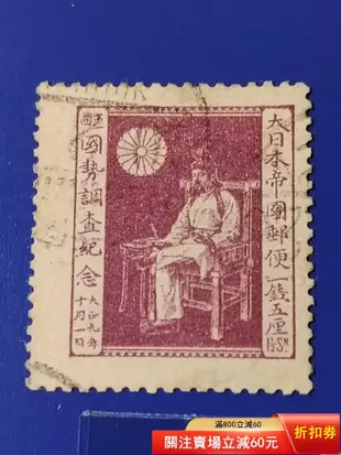 日本大正九年（1920年）第一次國勢調查郵票全套舊票。913