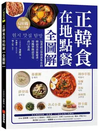 在飛比找PChome24h購物優惠-正韓食在地點餐全圖解：包著語言學習書外皮的韓國美食旅遊書！用